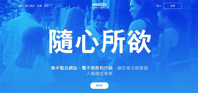 一頁式網頁推薦 : Weebly