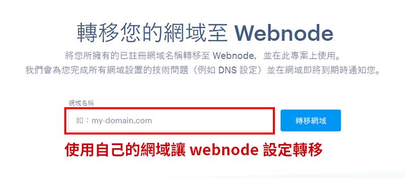 webnode網站基本設定 > 自訂網域