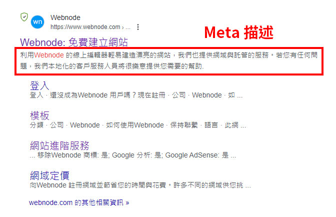 Webnode 設定 meta 描述