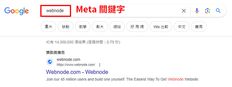 Webnode 設定 meta 關鍵字